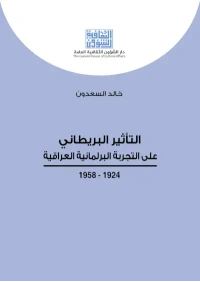 التأثير البريطاني على التجربة البرلمانية  6000 دينار